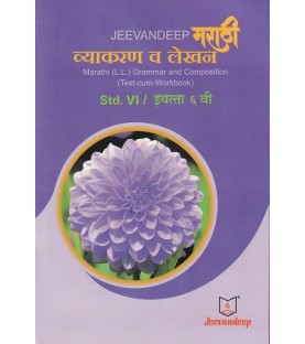 Jeevandeep Marathi (L.L.) Grammar And Composition (Text-Cum Workbook) SSC  Class 6 Std.   Marathi Vyakran Va Lekhan